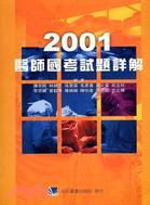 2001醫師國考試題詳解