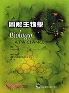 圖解生物學