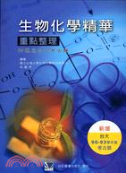 生物化學精華重點整理（附歷屆台大考古題） | 拾書所