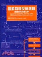 圖解有機反應機轉：問題導向有機化學