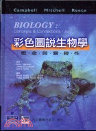 彩色圖說生物學：概念與關聯性