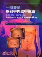 一般外科解剖學與理學檢查 | 拾書所
