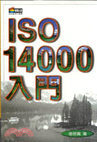 ISO14000入門－新商業周刊叢書32