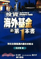 投資海外基金的第一本書 = The first book...