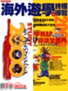 海外遊學終極導覽. 1999 /