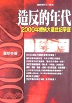 造反的年代 :2000年總統大選世紀爭逐 /