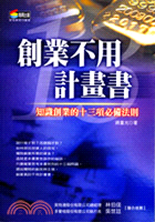 創業不用計畫書－新商業周刊叢書79