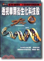 透視華爾街生化科技股－新商業周刊叢書84