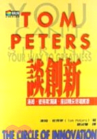 TOM PETERS談創新－新商業周刊叢書83