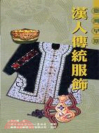 臺灣早期漢人傳統服飾
