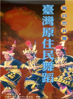 與自然共舞：臺灣原住民舞蹈