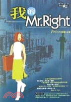 我的Mr. Right /