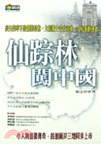 仙蹤林闖中國－新商業周刊叢書91