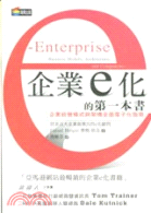 企業e化的第一本書 :企業經營模式與架構全面電子化指南 /