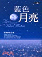 藍色月亮 =The ledgend of blue moon /