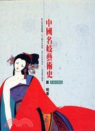 中國名妓藝術史