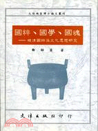 國粹、國學、國魂：晚清國粹派文化思想研究