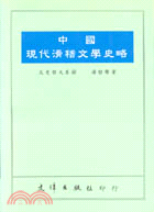 中國現代滑稽文學史略 | 拾書所