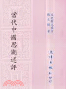 當代中國思潮述評 | 拾書所