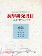 詞學研究書目.1912-1992 /