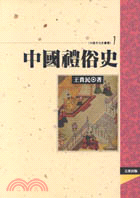 中國禮俗史 | 拾書所