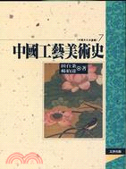 中國工藝美術史 | 拾書所