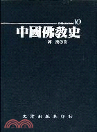 中國佛教史 | 拾書所