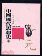 中國歷代思想史－肆（宋元卷）