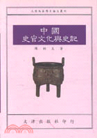 中國史官文化與史記