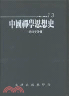 中國禪學思想史 | 拾書所