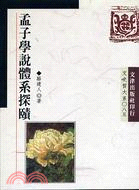 孟子學說體系探賾