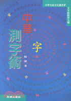 中華測字術