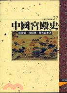 中國宮殿史 | 拾書所