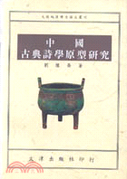 中國古典詩學原型研究