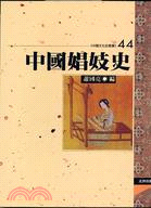 中國娼妓史 | 拾書所