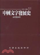 中國文字發展史