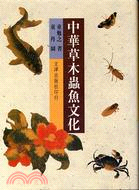 中華草木蟲魚文化