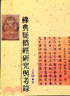 佛典疑偽經研究與考錄