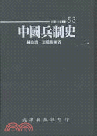 中國兵制史