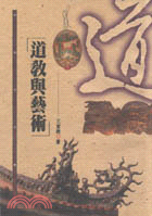 道教與藝術－道教文化叢刊