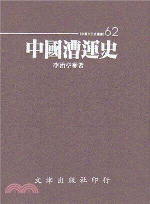 中國漕運史 | 拾書所