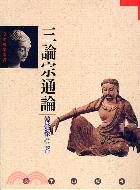 三論宗通論 | 拾書所