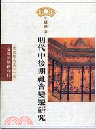 明代中後期社會變遷研究 /