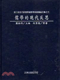 儒學的現代反思 | 拾書所