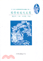 儒學的現代反思－鵝湖學術叢刊31