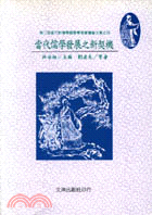 當代儒學發展之新契機－鵝湖學術叢刊32