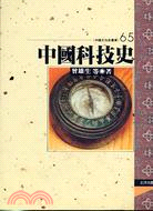 中國科技史－中國文化史叢書65