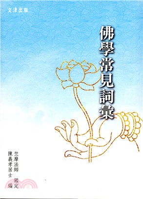 佛學常見詞彙