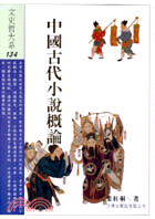 中國古代小說概論