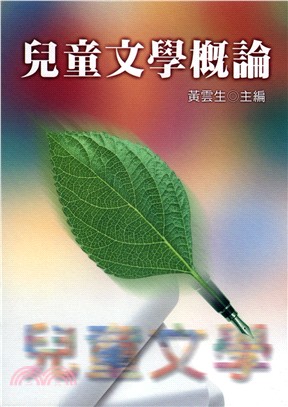 兒童文學概論